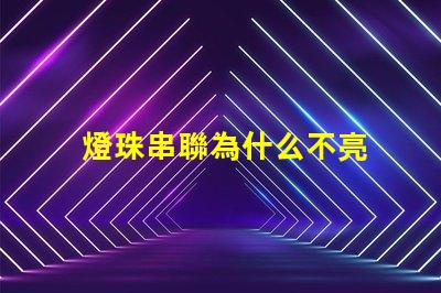 燈珠串聯為什么不亮 led燈珠為什么都是串聯